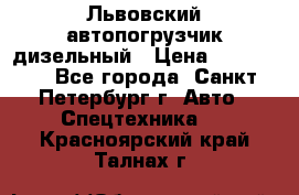 Львовский автопогрузчик дизельный › Цена ­ 350 000 - Все города, Санкт-Петербург г. Авто » Спецтехника   . Красноярский край,Талнах г.